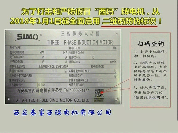 西安泰富西瑪電機(jī)2018年1月1日起全面啟用產(chǎn)品防偽碼系統(tǒng)。